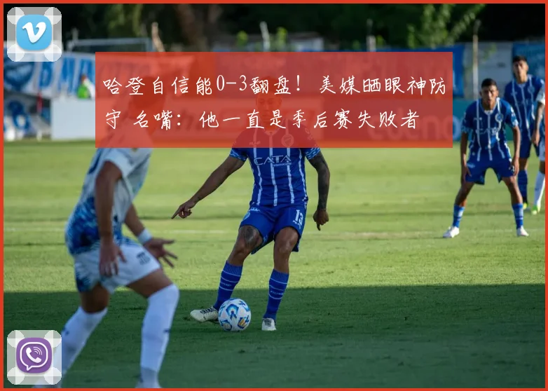 哈登自信能0-3翻盘！美媒晒眼神防守 名嘴：他一直是季后赛失败者