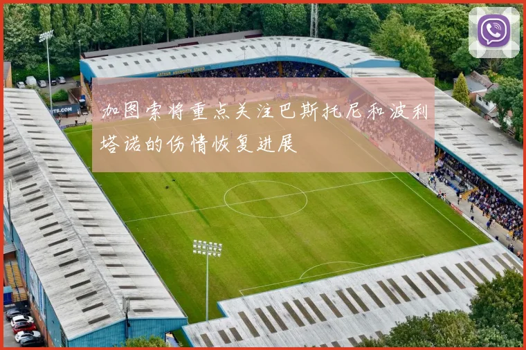 加图索将重点关注巴斯托尼和波利塔诺的伤情恢复进展