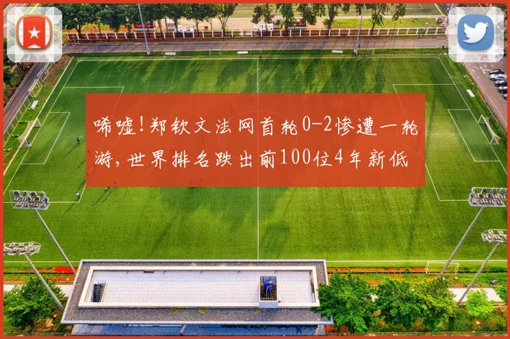唏嘘!郑钦文法网首轮0-2惨遭一轮游,世界排名跌出前100位4年新低