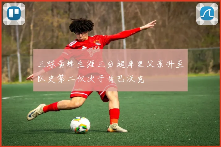 三球黄蜂生涯三分超库里父亲升至队史第二仅次于肯巴沃克