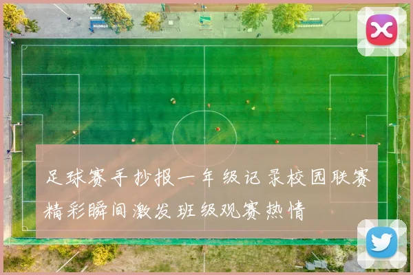足球赛手抄报一年级记录校园联赛精彩瞬间激发班级观赛热情