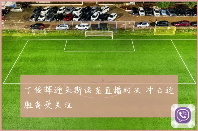 丁俊晖迎来斯诺克直播对决 冲击连胜备受关注