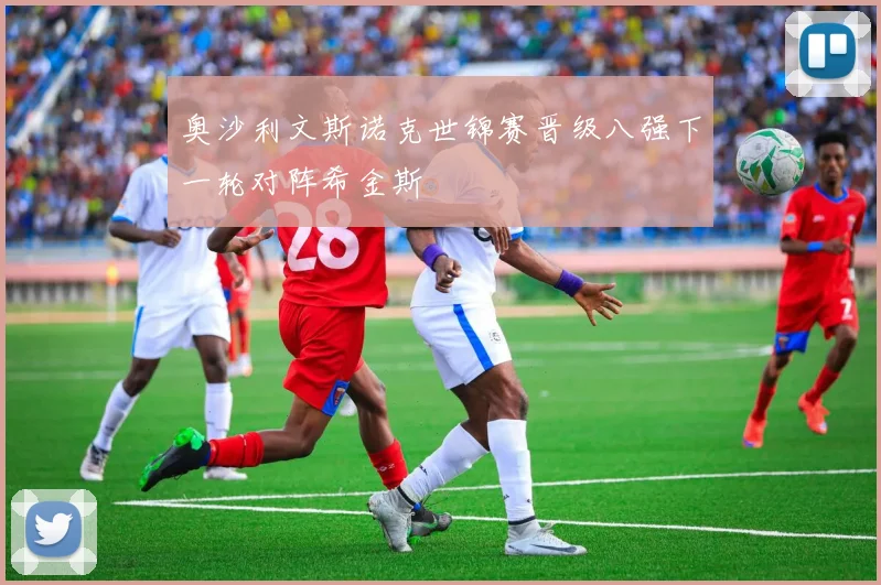 奥沙利文斯诺克世锦赛晋级八强下一轮对阵希金斯