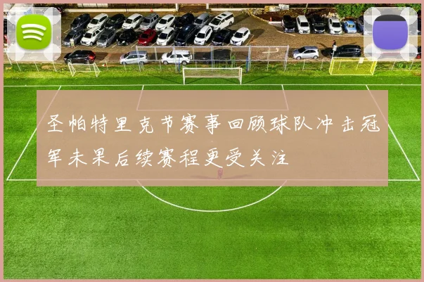 圣帕特里克节赛事回顾球队冲击冠军未果后续赛程更受关注