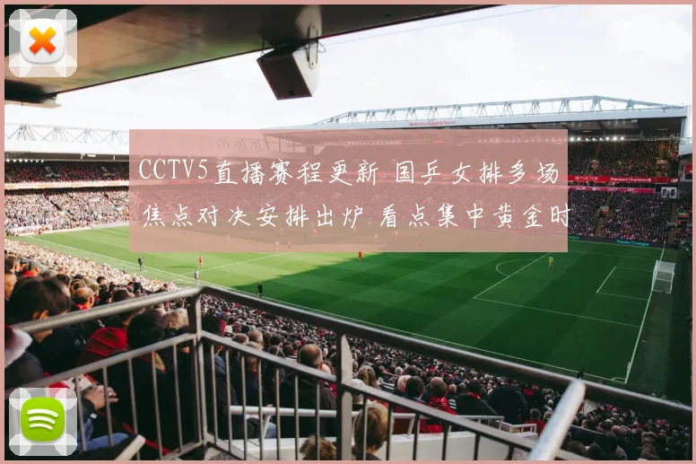 CCTV5直播赛程更新 国乒女排多场焦点对决安排出炉 看点集中黄金时段