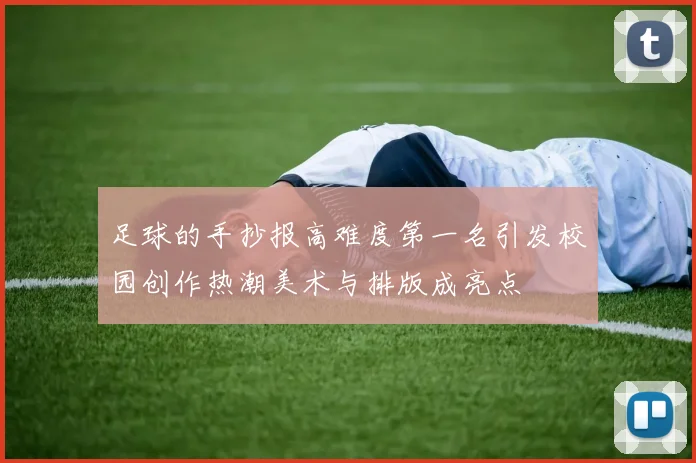 足球的手抄报高难度第一名引发校园创作热潮美术与排版成亮点