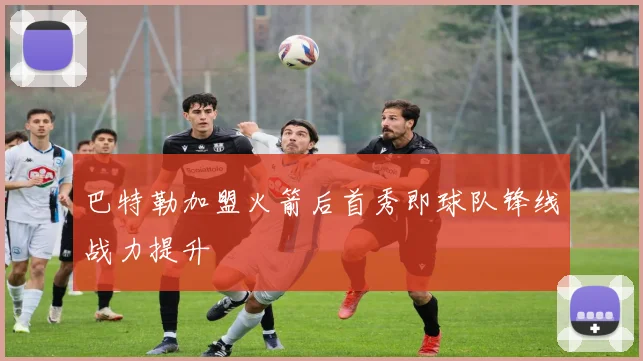 巴特勒加盟火箭后首秀即球队锋线战力提升