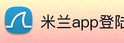 米兰app登陆入口 Logo